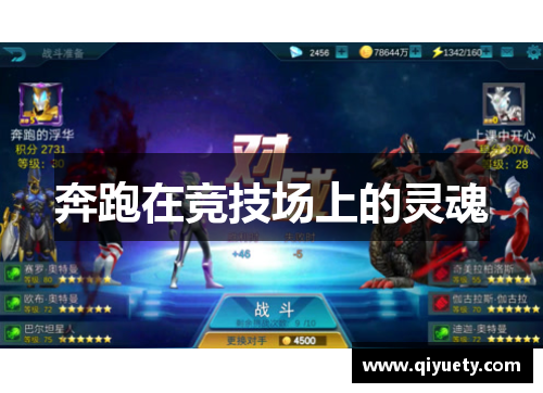 奔跑在竞技场上的灵魂