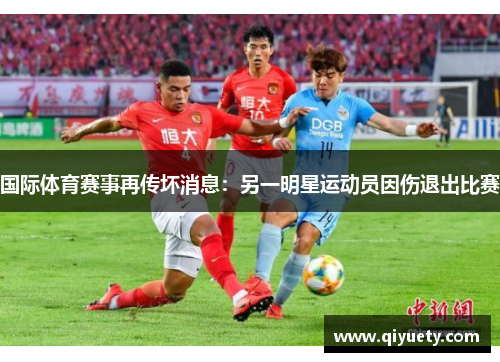 国际体育赛事再传坏消息：另一明星运动员因伤退出比赛