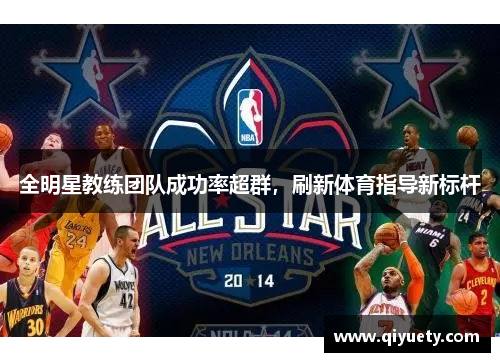 全明星教练团队成功率超群，刷新体育指导新标杆