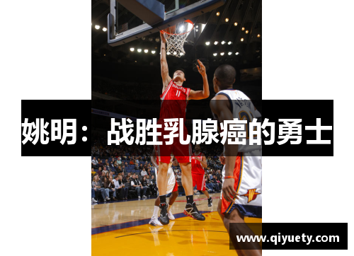 姚明：战胜乳腺癌的勇士