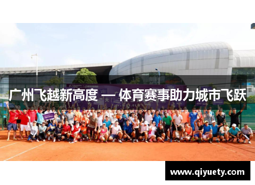 广州飞越新高度 — 体育赛事助力城市飞跃