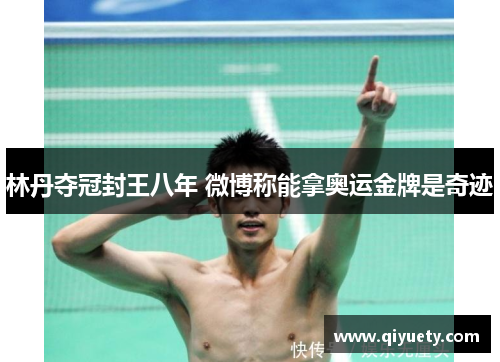 林丹夺冠封王八年 微博称能拿奥运金牌是奇迹