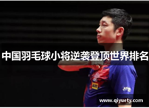 中国羽毛球小将逆袭登顶世界排名