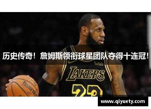 历史传奇！詹姆斯领衔球星团队夺得十连冠！