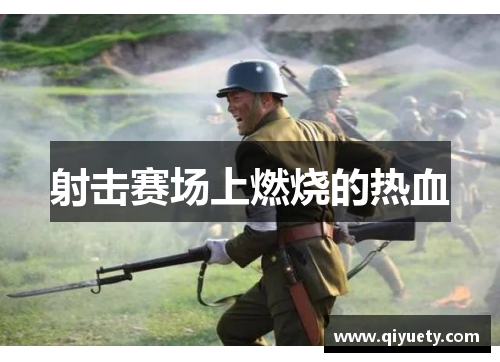 射击赛场上燃烧的热血