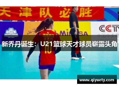 新乔丹诞生：U21篮球天才球员崭露头角