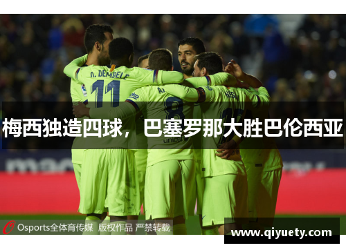 梅西独造四球，巴塞罗那大胜巴伦西亚