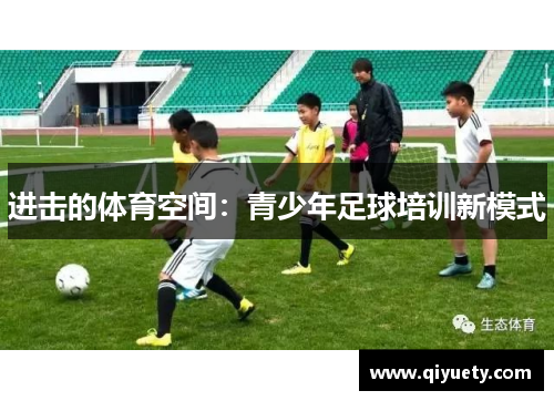 进击的体育空间：青少年足球培训新模式