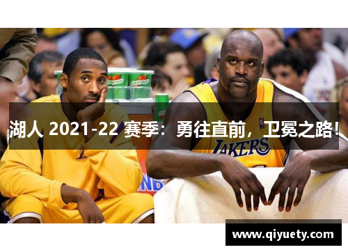 湖人 2021-22 赛季：勇往直前，卫冕之路！
