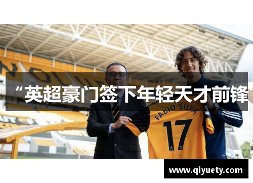 “英超豪门签下年轻天才前锋”