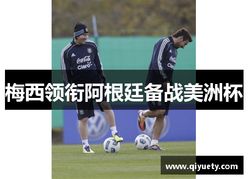 梅西领衔阿根廷备战美洲杯